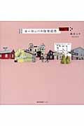 ヨーロッパの住宅広告