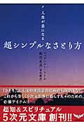 超シンプルなさとり方 人生が楽になる (5次元文庫)