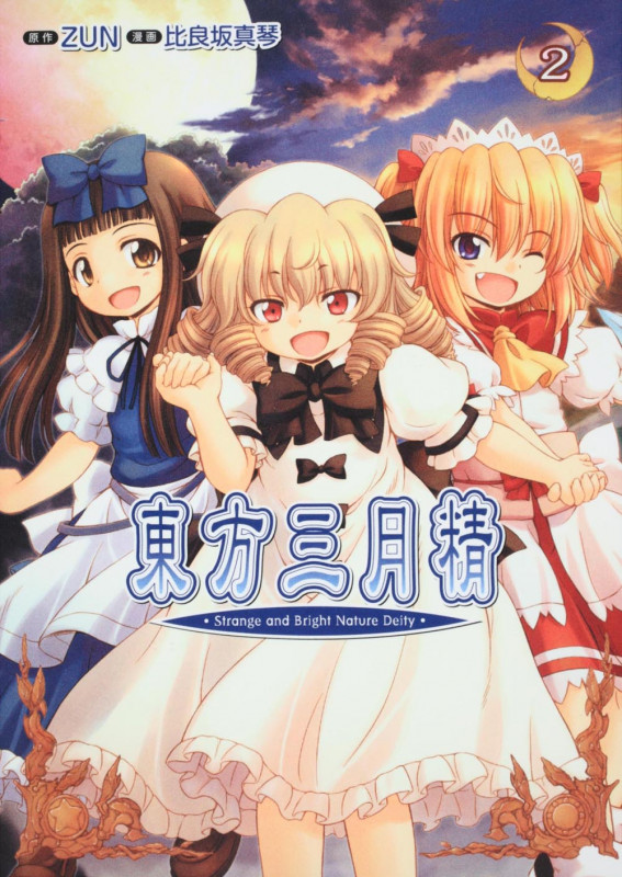 東方三月精 Strange and Bright Nature Deity (2)の詳細を見る