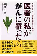 医者の私ががんに罹ったら