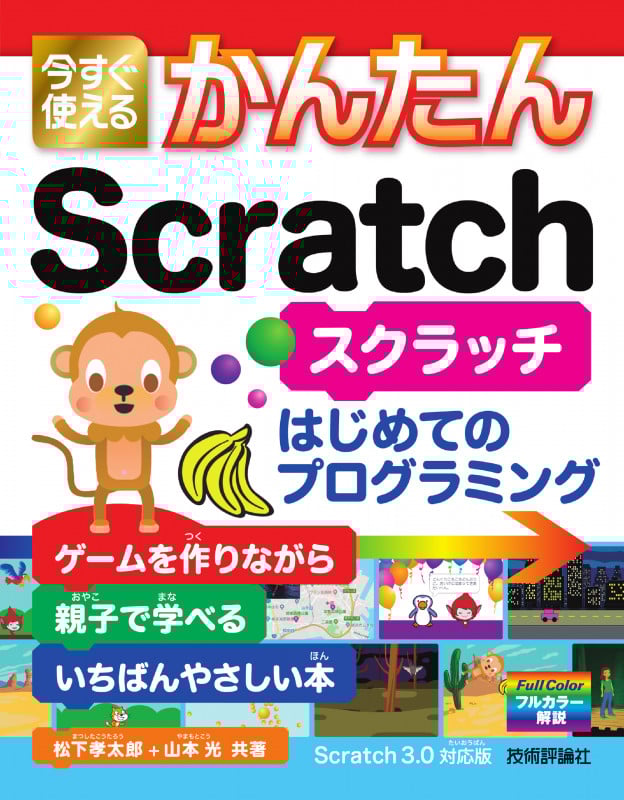 今すぐ使えるかんたんScratch はじめてのプログラミング Scratch3.0対応版