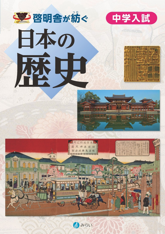 啓明舎が紡ぐ 中学入試 日本の歴史