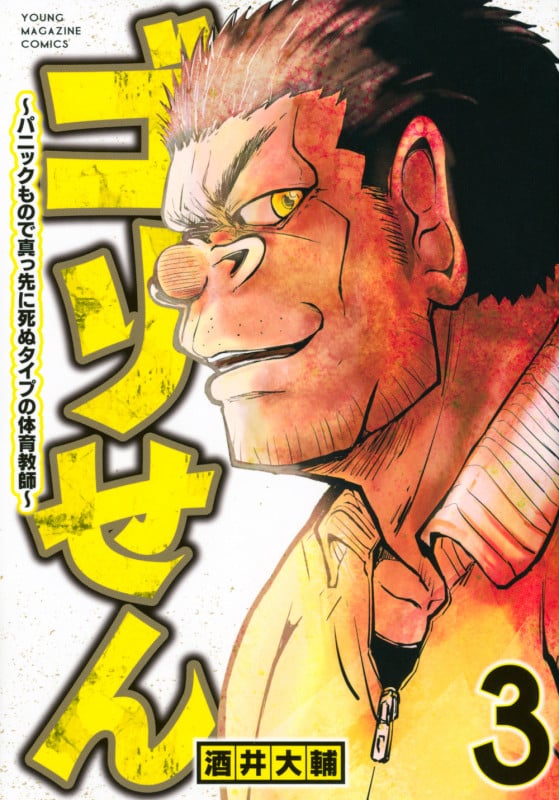 ゴリせん(3)~パニックもので真っ先に死ぬタイプの体育教師~ (ヤンマガKCスペシャル)