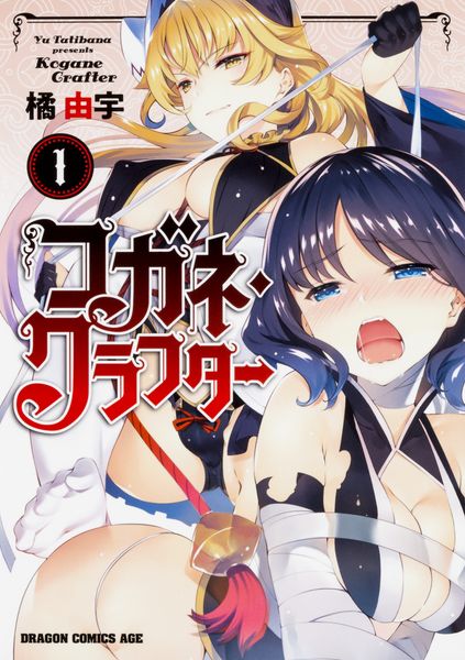 コガネ・クラフター1 (ドラゴンコミックスエイジ)の詳細を見る