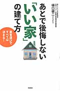 あとで後悔しない「いい家」の建て方 業者選びですべては決まる!