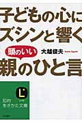 子どもの心にズシンと響く頭のいい「親のひと言」 (知的生きかた文庫)