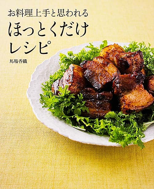 お料理上手と思われるほっとくだけレシピ