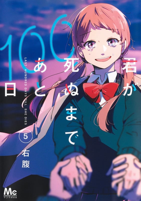 君が死ぬまであと100日 (5) (マーガレットC)