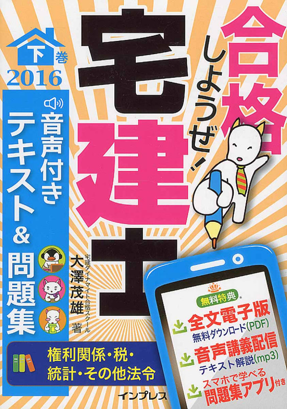 合格しようぜ!宅建士 音声付きテキスト&問題集 権利関係・税・統計・その他法令 (2016下巻)