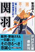 関羽 「義」に生きた知勇兼備の武人 (PHP文庫)
