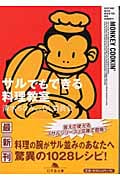 サルでもできる料理教室 (幻冬舎文庫)
