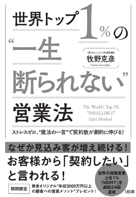 世界トップ1%の“一生断られない”営業法