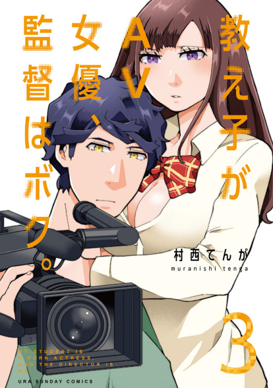 教え子がAV女優、監督はボク。 (3) (裏少年サンデーC)