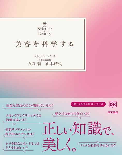 美容構成学 : 美しさを知る、美しさを考える、美しさをつくる 美容