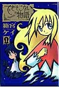 できそこないの物語 (1) (シリウスKC)