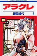 アラクレ 3 (花とゆめコミックス)