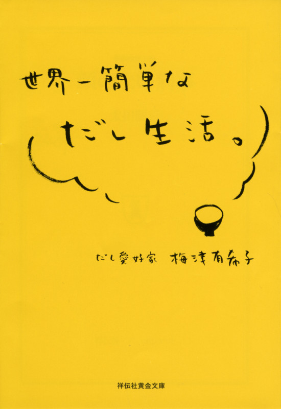 世界一簡単なだし生活。 (祥伝社黄金文庫)