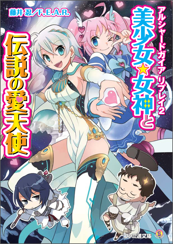 アルシャードガイア リプレイ2 美少女★女神と伝説の愛天使 (ファミ通文庫)