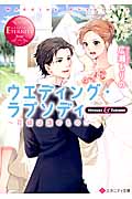 ウエディング・ラプソディ (エタニティ文庫・赤)