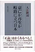 衰亡か再生か 岐路に立つ日本