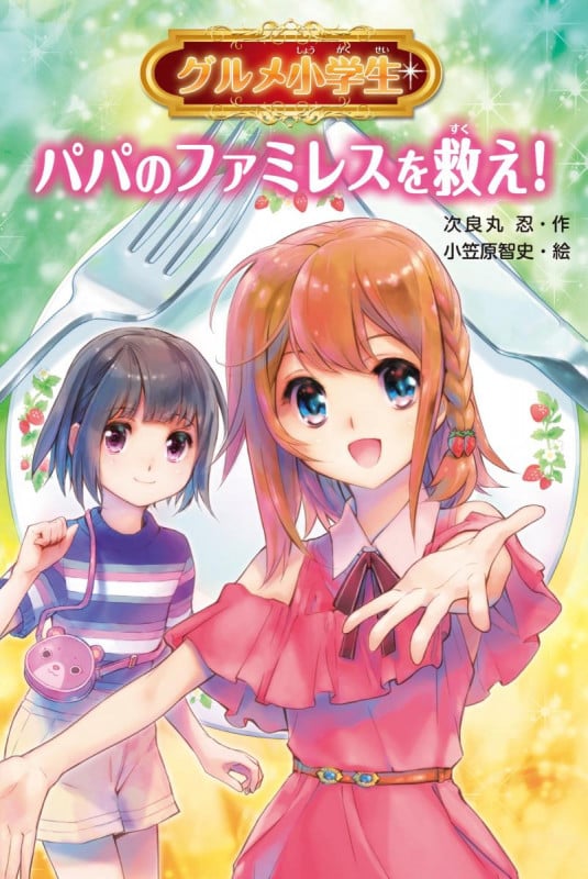 グルメ小学生 パパのファミレスを救え!