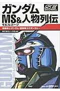 ガンダム MS(モビルスーツ)&人物列伝 Special Edition 機動戦士ガンダム・機動戦士Zガンダム編