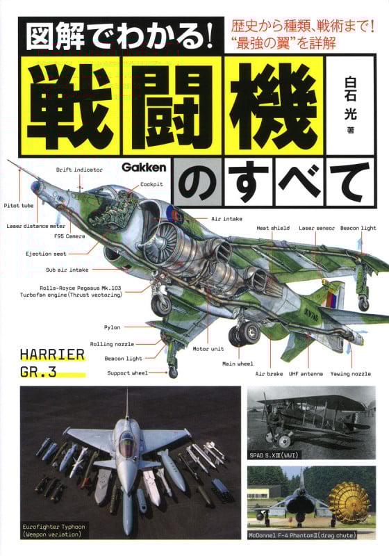 図解でわかる!戦闘機のすべて 歴史から種類、戦術まで!最強の翼を詳解