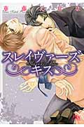 スレイヴァーズキス (幻冬舎ルチル文庫)