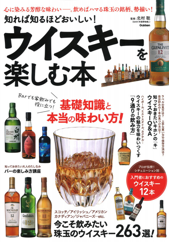 知れば知るほどおいしい!ウイスキーを楽しむ本