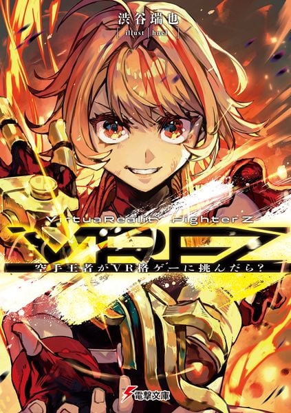 VirtuaReality FighterZ ―空手王者がVR格ゲーに挑んだら?― (1) (電撃文庫)