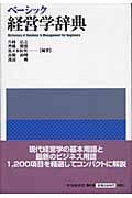 ベーシック経営学辞典