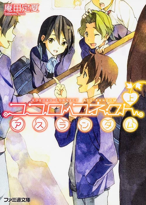 ココロコネクト アスランダム 上 (ファミ通文庫)