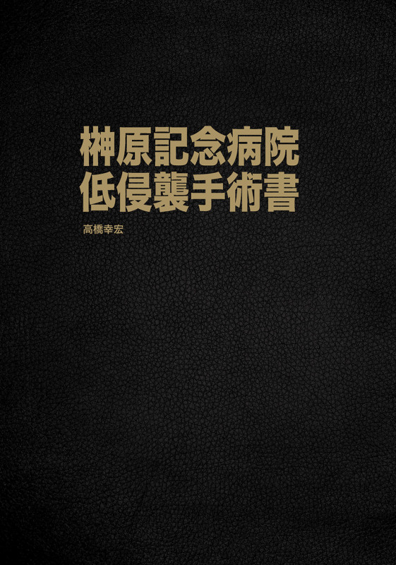 榊原記念病院 低侵襲手術書