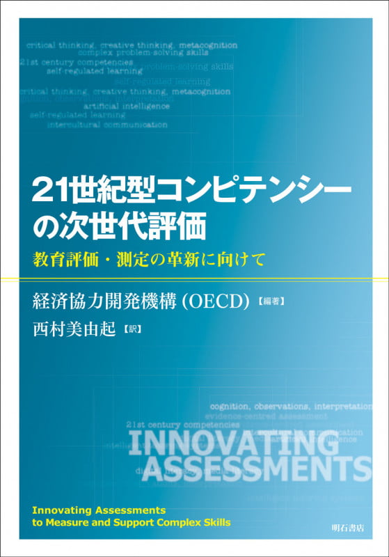 21世紀型コンピテンシーの次世代評価 教育評価・測定の革新に向けて