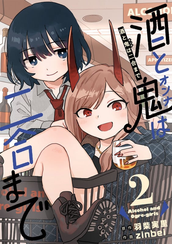 酒と鬼は二合まで(2) (ガンガンコミックスUP!)