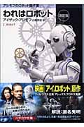 われはロボット 決定版 (ハヤカワ文庫SF)