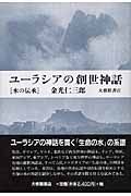ユーラシアの創世神話 水の伝承