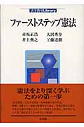 ファーストステップ憲法 (法学教室Library)