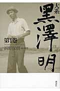 大系黒澤明 (第1巻)