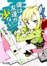 僕は友達が少ない (2) (MFCアライブ)