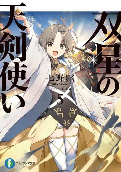 双星の天剣使い5 (5) (ファンタジア文庫)の詳細を見る