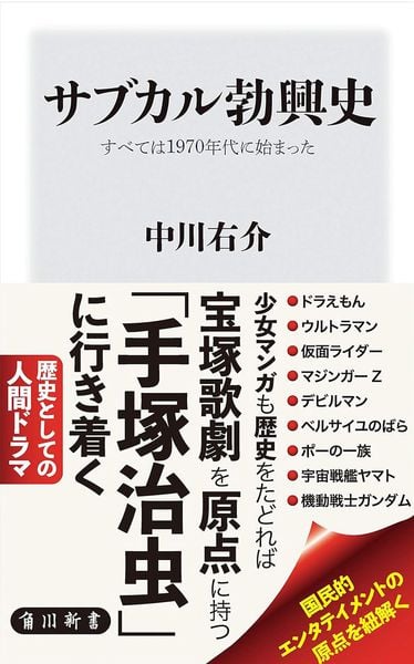 サブカル勃興史 すべては1970年代に始まった (角川新書)の詳細を見る