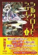 シルクロードシリーズ(文庫版) (1) (ホーム社漫画文庫)