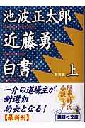 近藤勇白書 上 (講談社文庫)