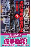虎07潜(タイガーゼロセブン)を救出せよ 下 (C★NOVELS)の詳細を見る