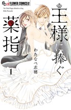 王様に捧ぐ薬指 (1) (フラワーCアルファ プチコミ)