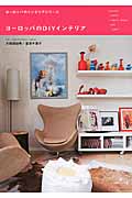 ヨーロッパのDIYインテリア (ヨーロッパのインテリアシリーズ)