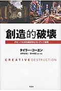 創造的破壊 グローバル文化経済学とコンテンツ産業