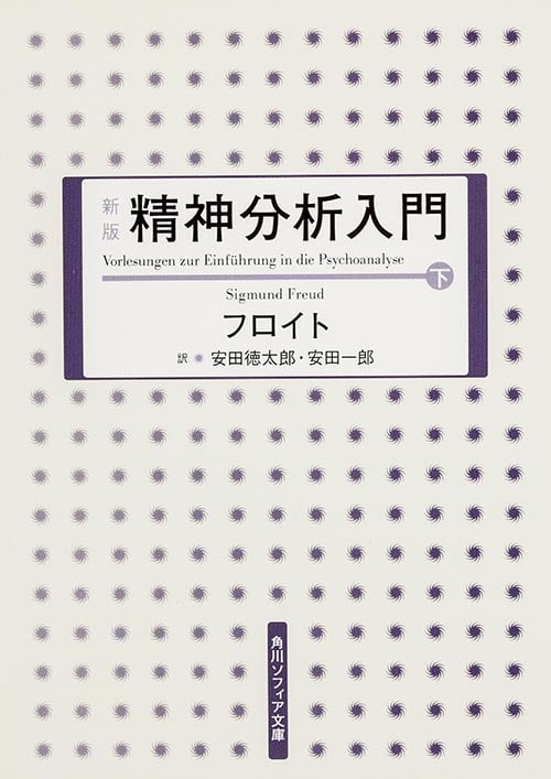 新版 精神分析入門 (下) (角川ソフィア文庫)