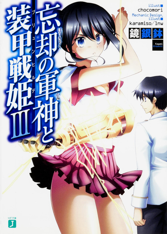 忘却の軍神と装甲戦姫 (III) (MF文庫J)